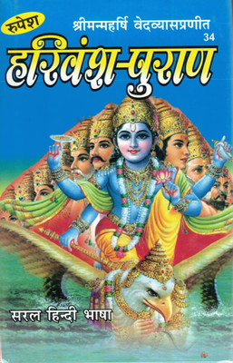 Rupesh Harivansh Puran | Srimad Ved Vyas Pranit | Harivamsa Purana In Simple Hindi | Ancient Hindu Scripture Of Krishna & Vishnu Leela(Hardcover, Hindi, Dr. Ashok kumar Goud)