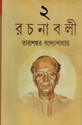 Tarashankar Rachanabali Vol.2(Hardcover, Bengali, Tarasankar Bandyopadhyay)