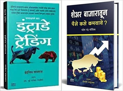 Chanakshapane Kara Intraday Trading +Share Bajaratun Paise Kase Kamvave 
(Set Of 2 Marathi Book)(Paperback, Marathi, Indrajeeth Shantharaj, Jui Palekar-Parlikar, Mahesh Chandra Kaushik)