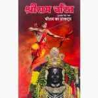 Shri Ram Charit Part 2 (Hindi) Edition ( Nirogi Duniya Publication)(Paperback, Hindi, Nirogi Duniya Publication)