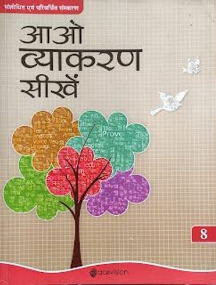 Aao Vyakaran Seekhen Class - 8(Paperback, Hindi, Rameshwar prasad Dwivedi Pralayankara)
