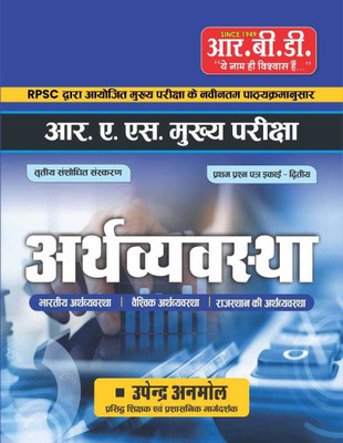 Arthvyvastha (Bhartiya Arthvyvastha, Vaishwik Arthvyvastha, Rajasthan Ki Arthvyvastha) | For Ras Mains Exams | According To New Syllabus Of RPSC(Paperback, Hindi, Laxminarayan Nathuramka)