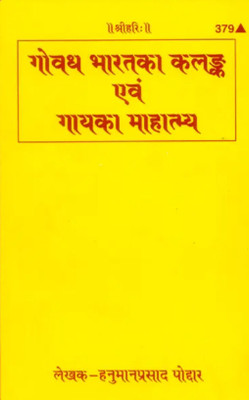 Govadha Bharata Ka Kalanka And Gaya Ka Mahatmya (Hindi)(Paperback, Hindi, Shri Hanuman Prasad Ji Poddar)