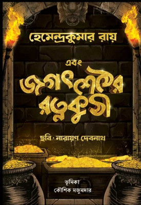 Ebong Jagat Sether Ratna Kuthi(Hardcover, Bengali, Hemendra Kumar Roy)