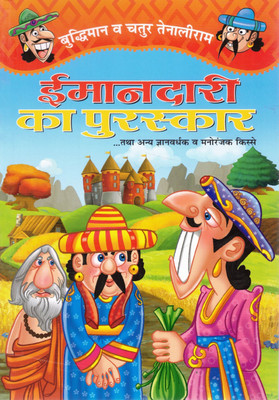 Imaandari Ka Puraskar | Reward Of Honesty | Hindi Moral Story Book | Budhiman Aur Chatur Tenaliram Ki Kahaniyan(Paperback, Hindi, Sadanand Kavishwar)