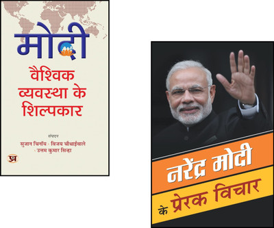 Modi: Vaishvik Vyavastha Ke Shilpkar + Narendra Modi Ke Prerak Vichar | Narendra Modi Books | Modi Biography | Indian Politics Books | Modi Global Vision | Modi Inspirational Thoughts |Modi Quotes Collection | Modi Leadership | Modi Speeches | Indian Prime Minister Biography (Set Of 2 Books)(Paperba