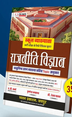 Chyavan - First Grade Rajniti Vigyan (Political Science) Objective Questions By A.D Sharma And Pushpendra Kasana For RPSC Assistant Professor, School Lecturer(Paperback, Hindi, A.D Sharma And Pushpendra Kasana) Chyavan - First Grade Rajniti Vigyan (Political Science) Objective Questions By A.D Sharma And Pushpendra Kasana For RPSC Assistant Professor, School Lecturer(Paperback, Hindi, A.D Sharma And Pushpendra Kasana)