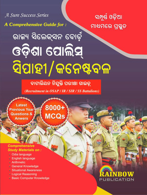 ODISHA POLICE SEPOY CONSTABLE SIPAHI ODIA BOOK BATTALIAN POLICE GUIDE 8000+ MCQs RAINBOW(Paperback, Odia, Rainbow Group Of Writers)