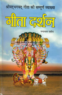 Geeta Darshan | Complete Commentary On Shrimad Bhagavad Gita | Hindi Vyakhya Granth By Nandlal Dasaura(Hardcover, Hindi, Shri Nandlal Lal Dashora)