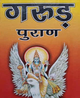 Garud Puraan Edition ( Randher Publication )(Paperback, Hindi, NIRYODI DUNIYA)