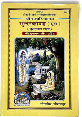 Sri Tulsidas Ji Rachit Sri Ramcharitmanas Sundarkand Mool Sri Hunuman Chalisa Sahit Publish By Gitapress Gorakhpur(PERFECT PAPER COVER, Hindi, GITA PRESS GORAKHPUR)