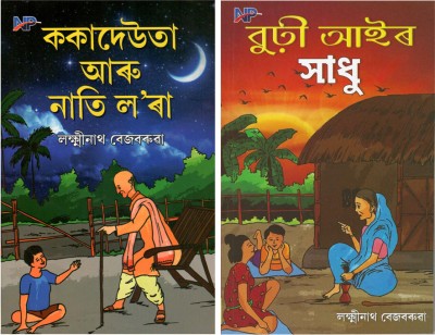 NP-Kokadeuta Aru Nati Lora + Burhi Aair Sadhu : Combo Pack Of Two Most Popular Assamese Traditional Folklores Story Book For Children By Sahityarathi Lakshminath Bezbarua(Paperback, Assamese, Sahityarathi Lakshminath Bezbarua)