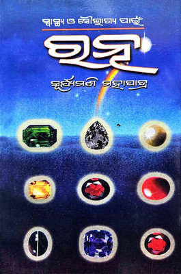 Swasthya O Souvagya Pain Ratna (Odia) | By Suryamani Mohapatra Satyanarayan(Paperback, Odia, Suryamani Mohapatra)