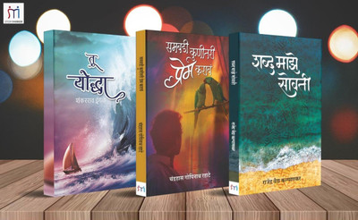 Bestselling Combo Of 3 Poetry Books In Marathi(Paperback, Marathi, Shankar Ingle, Rajendra V. Kalyankar, Chandrahas G. Rahate)