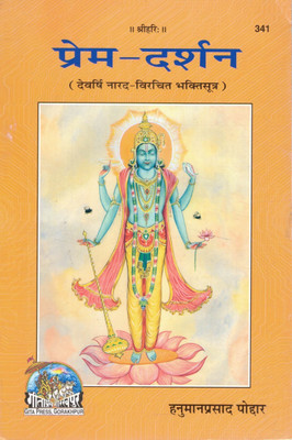 Prem Darshan | Narad Bhakti Sutra Explained | Hanuman Prasad Poddar | Gita Press Gorakhpur(Paperback, Hindi, Hanuman Prasad Poddar)