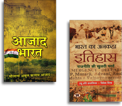 Bharat Ka Ankaha Itihas 9789355212450 + India Wins Freedom Azad Bharat Hindi Translation 9789349116238Hindi History Books | Indian Freedom Struggle | Azad Bharat In Hindi | Maulana Abul Kalam Azad Autobiography | Hindi Literature Set | Historical Books In Hindi | Bharat Ka Itihas | Azadi Ki Kahani (