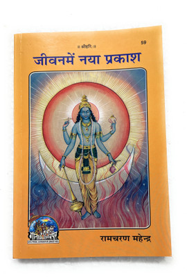 Jeevan Me Naya Prakash Useful For All (सर्वोपयोगी) Hindi Code-59 Published By Geeta Press In Hardcover Coming Along With Quality Aasan, Mala, Gomukhi And Stand(Hardcover, Hindi, Geetapress) Jeevan Me Naya Prakash Useful For All (सर्वोपयोगी) Hindi Code-59 Published By Geeta Press In Hardcover Coming Along With Quality Aasan, Mala, Gomukhi And Stand(Hardcover, Hindi, Geetapress)