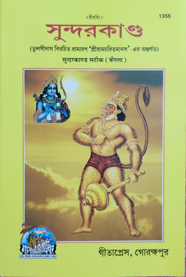 Sundar Kando (Ramayan)(Paperback, Bengali, TULSI DAS)