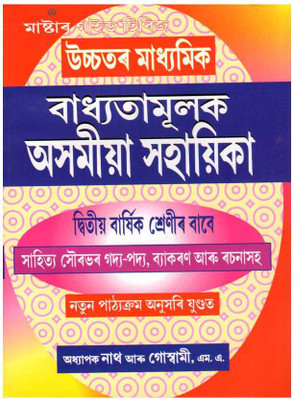Master Guide Series | Badhyatamulak Asomiya Sahayika | Compulsory Assamese [MIL] Guide For Higher Secondary Second Year | Preaped Based On New Syllabus Which Includes All Probable Questions And Answers(Paperback, Assamese, Prof. Nath and Goswami)