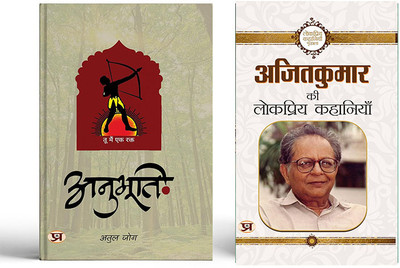 Anubhooti + Ajit Kumar Ki Lokpriya Kahaniyan ( Set Of 2 Books In Hindi )(Paperback, Hindi, Atul Jog, Ajit Kumar) Anubhooti + Ajit Kumar Ki Lokpriya Kahaniyan ( Set Of 2 Books In Hindi )(Paperback, Hindi, Atul Jog, Ajit Kumar)