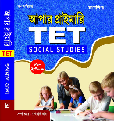 Upper Primary TET Social Studies (Bengali Version)(Paperback, Bengali, Jagannath Jana)