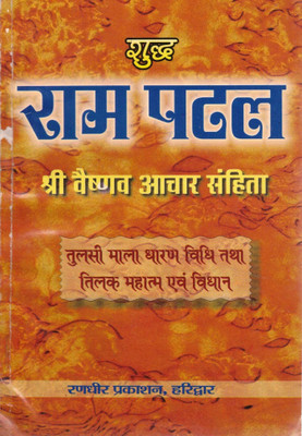 Shuddh Ram Patal – Shri Vaishnav Aachaar Samhita | Tulsi Mala Dharan Vidhi, Tilak Mahatmya & Dharmik Niyam In Hindi(Paperback, Hindi, Haridas Tyagi (R.P))