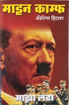 Mein Kampf - Marathi (Maaza Lada)(Paperback, Marathi, Adolf Hitler)