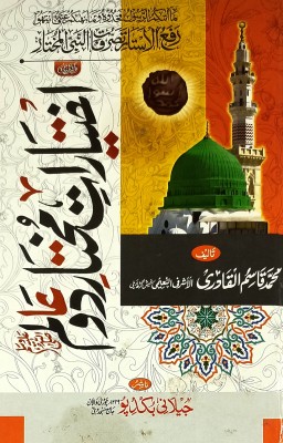 Ikhtiyarate Mukhtare DoAlam Urdu Authority Of Prophet Mohammad(Hardcover, Urdu, Qasimul Qadri)