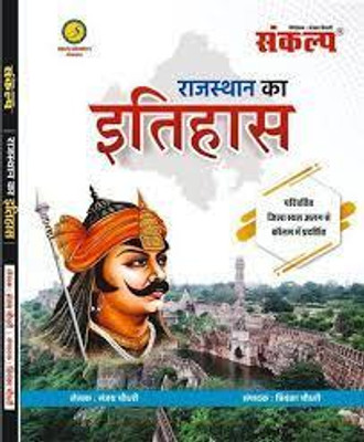Sankalp Gangangar Rajsthan Ka Itihas (History Of Rajasthan) Updated 2023(book, Hindi, Sanjay Choudhary)
