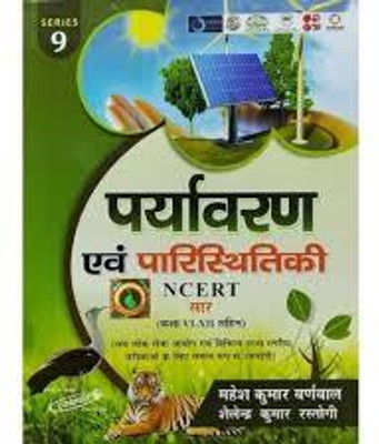 Cosmos Paryavaran Evam Paristhitik Saar Ncert Class 6 To 12(perfect paperback, Hindi, MAHESH KUMAR BARNWAL)