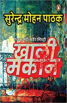 Khaali Makan(Paperback, Hindi, Surendra Mohan Pathak)