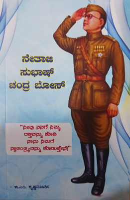 Nethaji Subhash Chandra Bose(Paperback, Kannada, G M Krishnamoorthy)