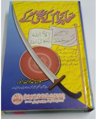 Sahaaba Kiraam Ke Jangi Ma'arkey-(Book Cover Design Might Be Changed)(Hardcover, Urdu, Maulana Imdaadullah Anwar)