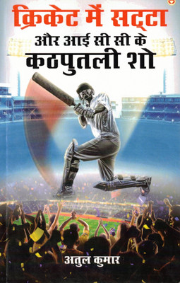 Cricket Mein Satta Aur ICC Ke Kathputli Show | Atul Kumar | Hindi Book On Match Fixing & Corruption In Cricket(Paperback, Hindi, Atul Kumar)