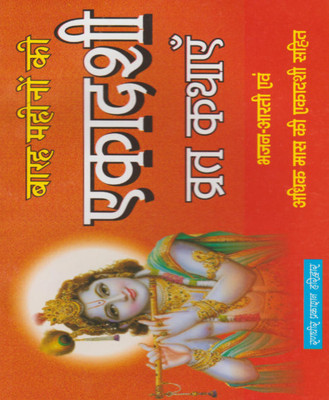 Ekaadashee Vrat Kathaen Hard Cover ( Randher Publication )(Paperback, Hindi, NIRYODI DUNIYA)