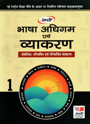 Prachi, Bhasha Adhigam Aiwam Vyakaaran For Class-1(Paperback, Hindi, Dr. DEVENDRA KUMAR SHARMA)