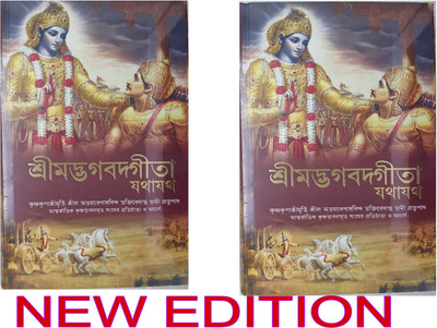 Shrimad Bhagavad Gita ( 2 Books Comboo)[ Language Bengali](Hardcover book, Bengali, A.C Bhakti Vedanta Swami)