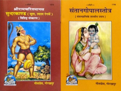 Shree RamCharitra Manas Sunderkand Book & Santan Gopal Stotra Book(Soft, Hindi, gita press)