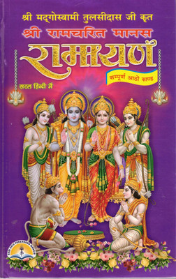 Shri Ramcharitmanas Ramayan Book | Sampurn 8 Kand | Tulsidas Krit Ramayan In Simple Hindi(Hardcover, Hindi, Pandit Manohar Lal Sharma)