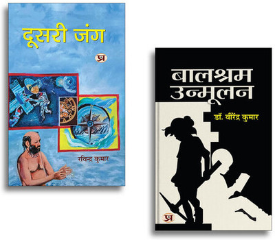 Doosri Jung दूसरी जंग + Balshram Unmoolan | Hindi Poetry| Revolutionary Literature| Social Awareness| Inspirational Thoughts & Motivational Reads (2 Books Combo Collection)(Paperback, Hindi, Virendra Kumar, Ravindra Kumar)