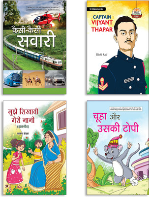 Kaisi-Kaisi Savari + Captain Vijyant Thapar + Mujhe Sikhati Meri Nani (Balgeet) + Chuha Aur Uski Topi Books (Set Of 4 Books In Hindi)(Paperback, Hindi, ASHA VERMA, Rishi Raj, Bhavna Shekhar, BHARTI MITTAL)