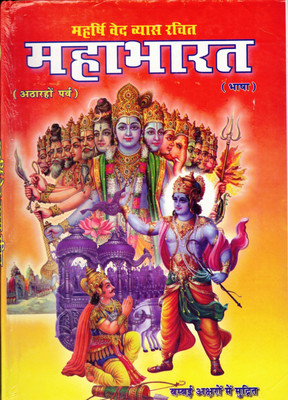Mahabharat Book In Hindi (18 Parvo Sahit) (Bambai Aksharo Me Mudrit) (Book Size - 28*20 Cm)(Hardcover, Hindi, Pdt. Hanuman Prasad Sharma)