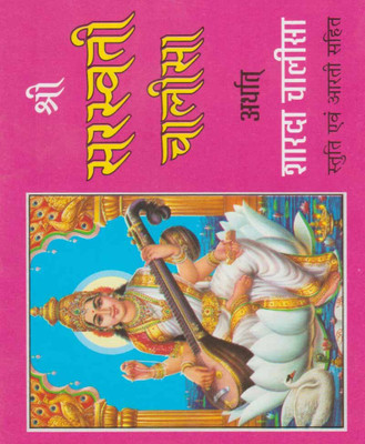 Shree Sarasvatee Chaaleesa Ya Shaarada ChaaleesaEdition(Paperback, Hindi, RANDHIR PUBLICATION)