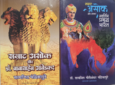 Samrat Ashok Aur Dr. Babasaheb Ambedkar + Samrat Ashok Aur Unka Sarvnam Prabhut Bharat (Combo Of 2 Books)(Paperback, Hindi, DR. SATYAJEET CHANDRIKAPURE)
