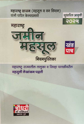 Maharashtra Jamin Mahasul Niyampustika, Khand 3 , Khand 4 Va Khand 5 (Paperback, Rajesh Choudhari) 2025(Paperback, Marathi, rajesh choudhari)