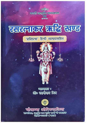 Rasratnakar Riddhi Khand(Hardcover, Hindi, Dr Swaminath Mishr)