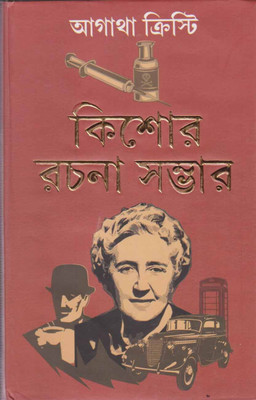 Agatha Christie Kishore Rachana Sambhar By Prithwiraj Sen(Hardcover, Bengali, PRITHWIRAJ SEN)