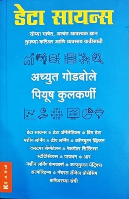 Data Science - Achyut Godbole (Marathi)(Paperback, Marathi, Achyut Godbole, Piyush Kulkarni)