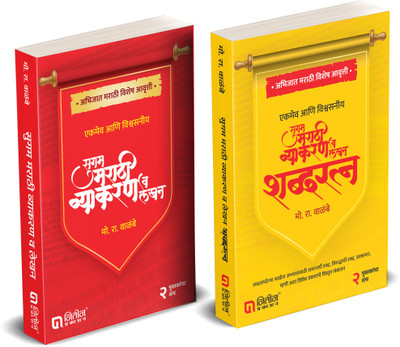 Mo. Ra. Walambe | Sugam Marathi Vyakran Va Lekhan | Mai N Book + Sugam Shabdratna Latest Edition | Set Of 2 Books | Marathi Book Bestseller | Marathi Grammar Book | ABHIJAT MARATHI EDITION 2025(Paperback, Marathi, M.R. Walambe) Mo. Ra. Walambe | Sugam Marathi Vyakran Va Lekhan | Mai N Book + Sugam Shabdratna Latest Edition | Set Of 2 Books | Marathi Book Bestseller | Marathi Grammar Book | ABHIJAT MARATHI EDITION 2025(Paperback, Marathi, M.R. Walambe)