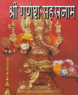 Shree Ganesh Sahasranaam Edition ( Randdher Publication )(PAPERACK, Hindi, RANDHIR PRAKASHAN)